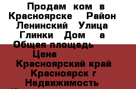 Продам 1ком. в Красноярске. › Район ­ Ленинский › Улица ­ Глинки › Дом ­ 6а › Общая площадь ­ 19 › Цена ­ 800 000 - Красноярский край, Красноярск г. Недвижимость » Квартиры продажа   . Красноярский край,Красноярск г.